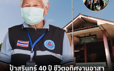 ป้าสุรินทร์ 40 ปี ชีวิตอุทิศงานอาสา ภารกิจดูแลสุขภาพให้ชุมชนแข็งแรง