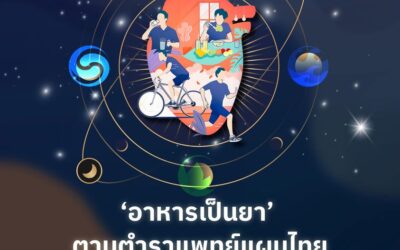 ‘อาหารเป็นยา’ ตามตำราแพทย์แผนไทย ป้องกันธาตุกำเริบจนเกิดโรคภัยไข้เจ็บ