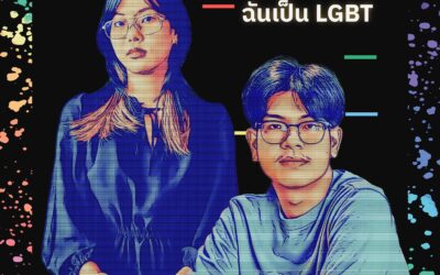 ที่จริงแล้วฉันเป็น LGBT